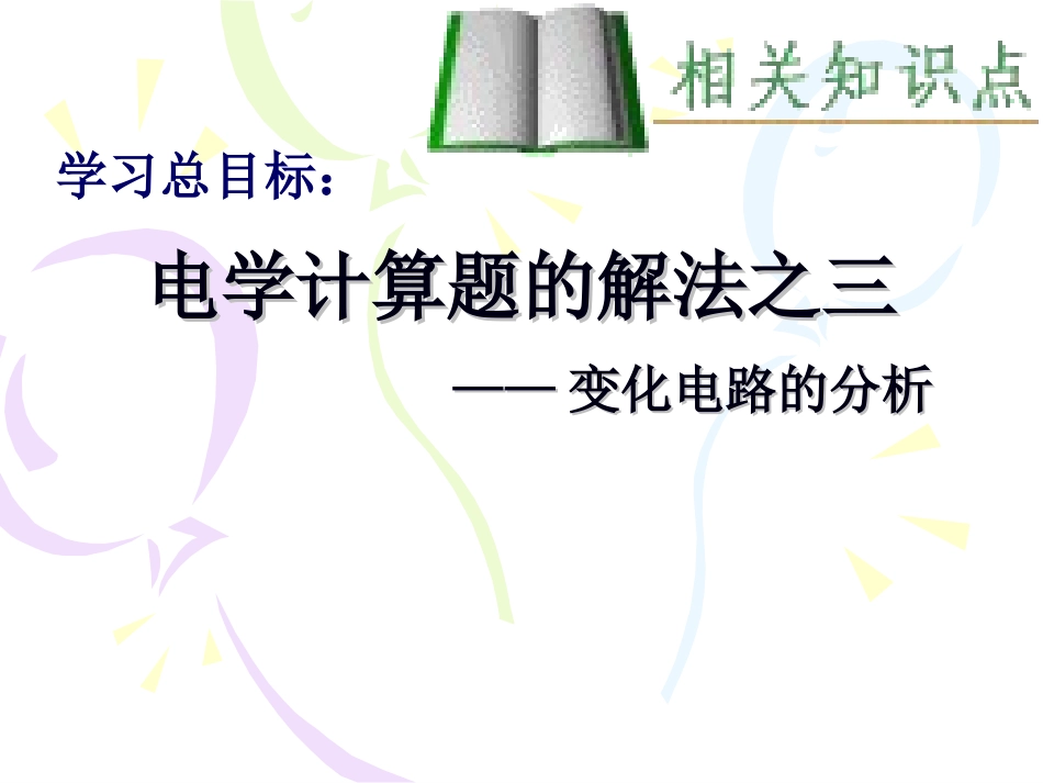 电学计算题复习PPT课件_第1页