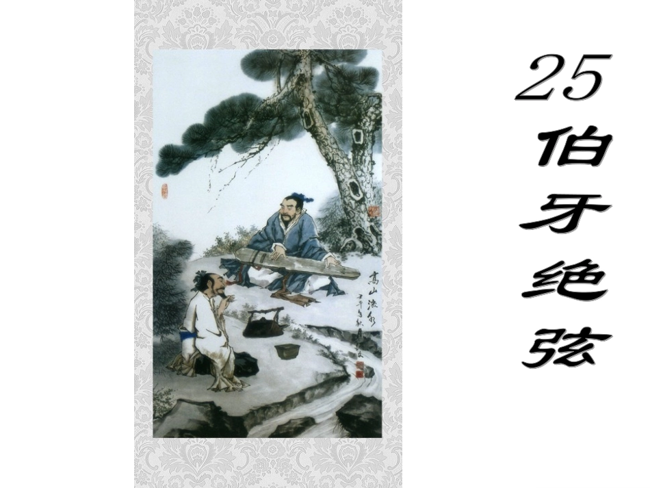 伯牙绝弦课件PPT_第1页