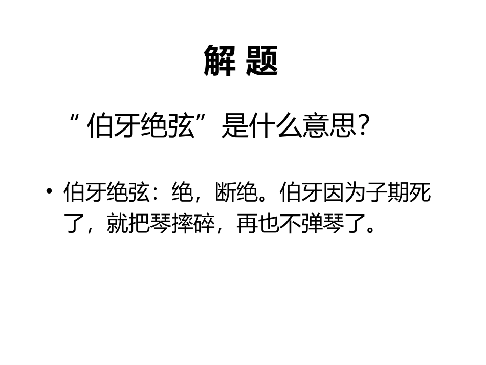 伯牙绝弦课件PPT_第3页