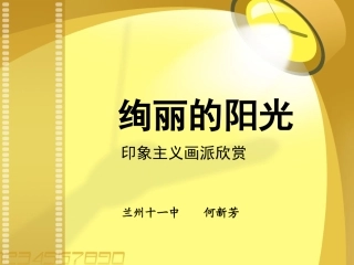 绚丽的阳光课件
