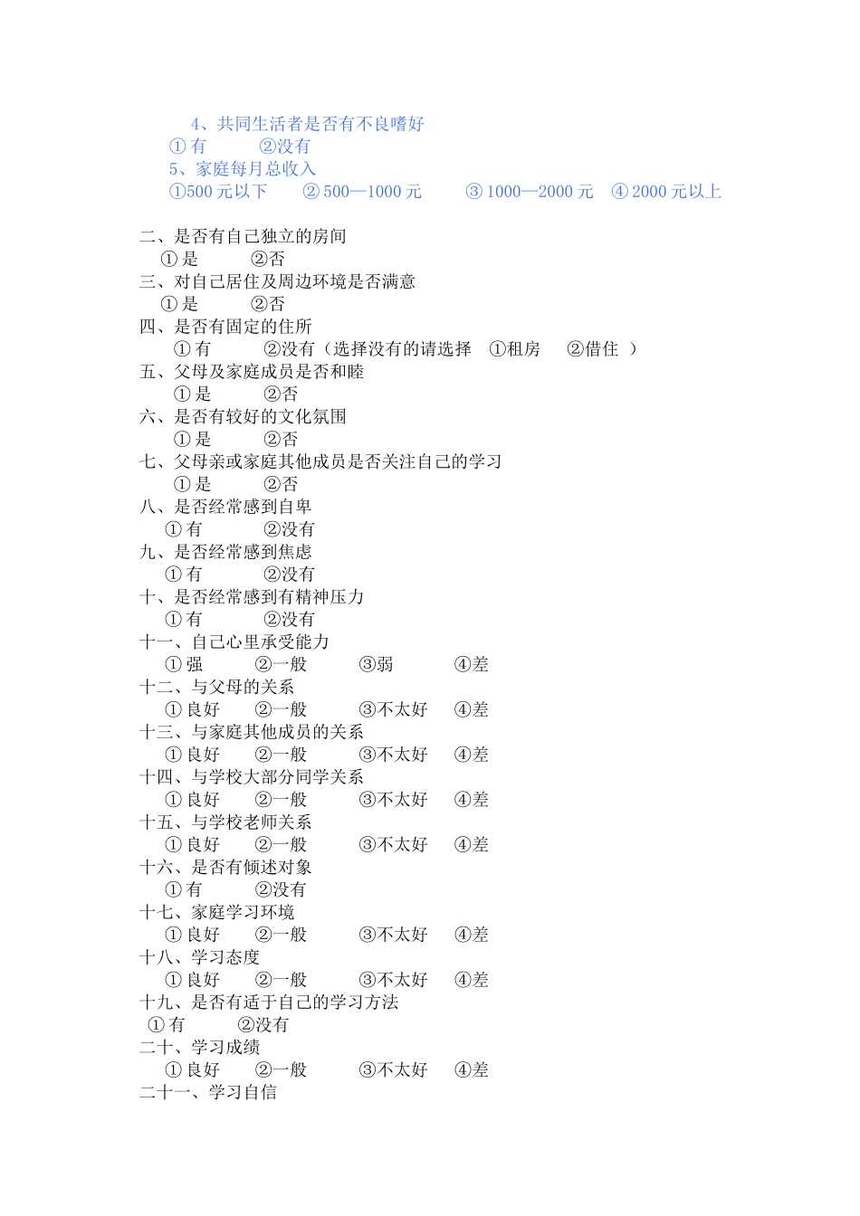 中小学弱势群体子女教育问题问卷调查_第2页