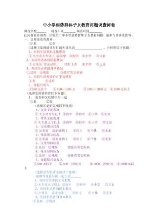 中小学弱势群体子女教育问题问卷调查