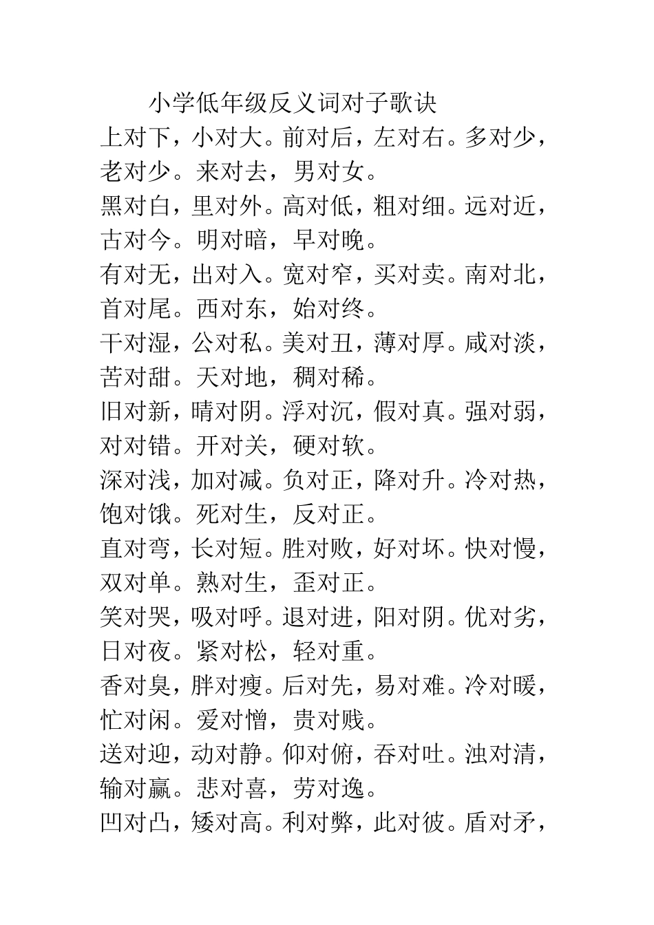 小学低年级反义词对子歌诀_第1页