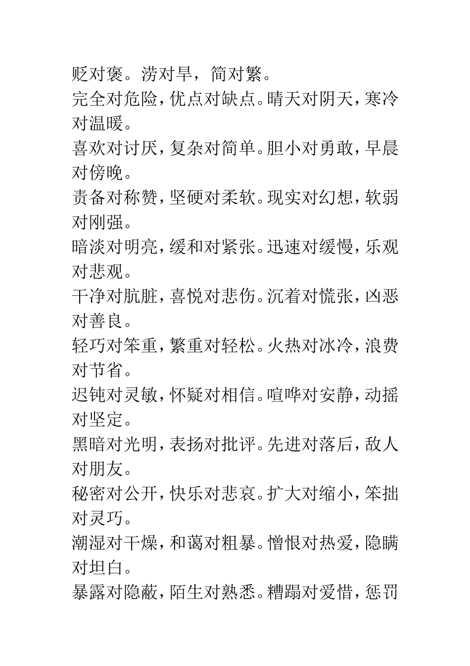 小学低年级反义词对子歌诀_第2页