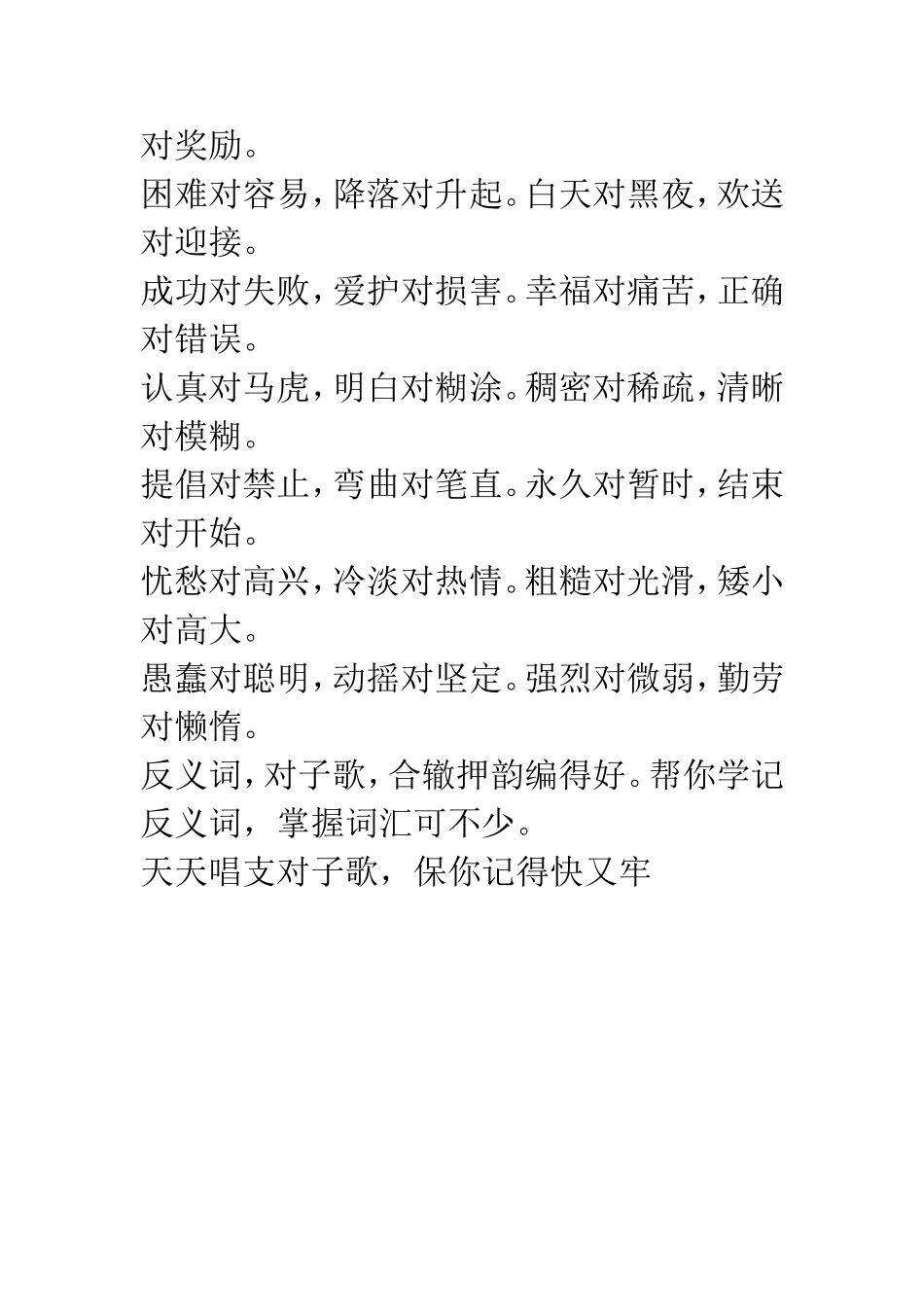 小学低年级反义词对子歌诀_第3页