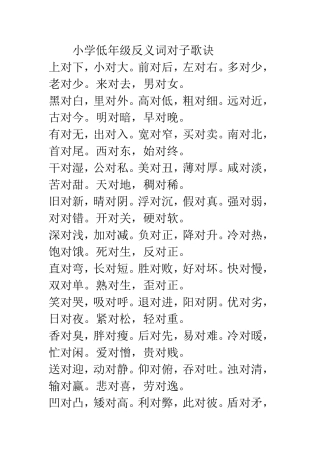 小学低年级反义词对子歌诀