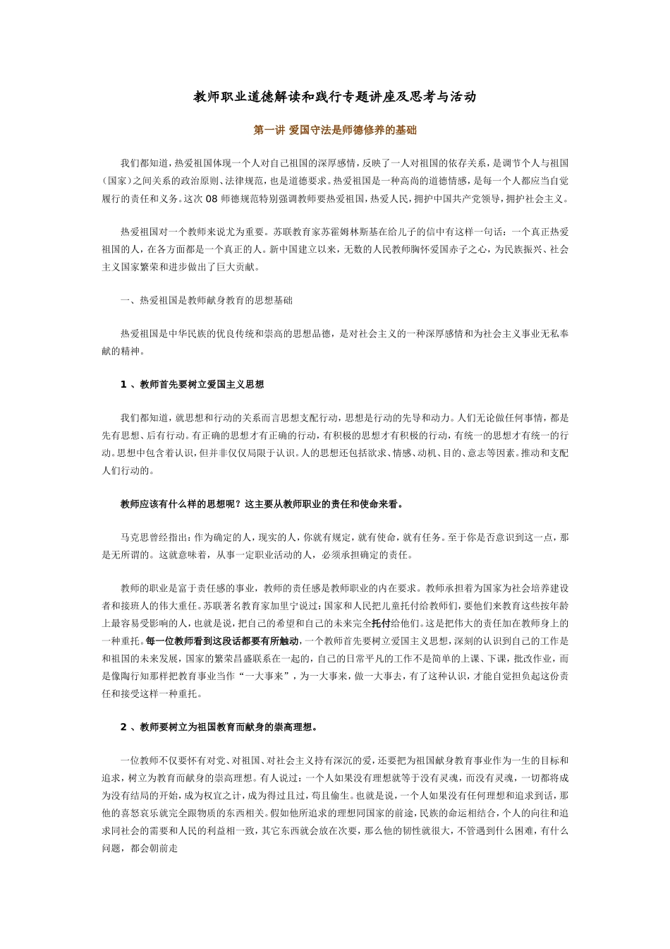 教师职业道德解读和践行专题讲座及思考与活动_第1页