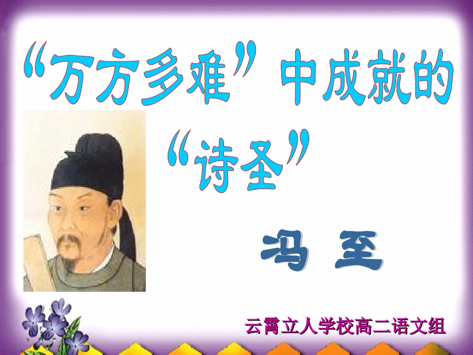 C万方多难中成就的诗圣课件_第1页