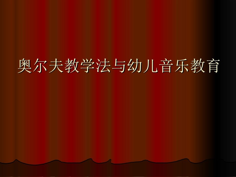 奥尔夫教学法与幼儿音乐教育_第1页