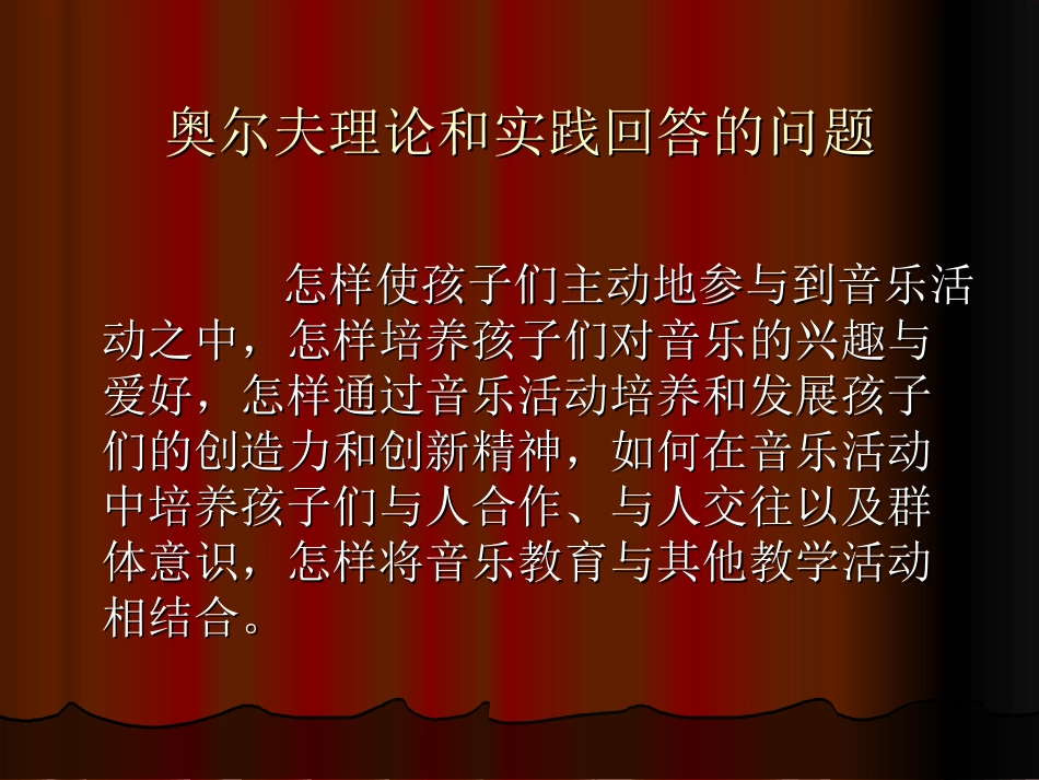 奥尔夫教学法与幼儿音乐教育_第3页