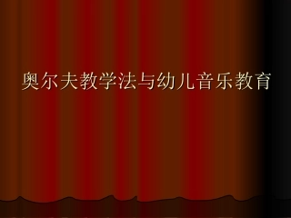 奥尔夫教学法与幼儿音乐教育