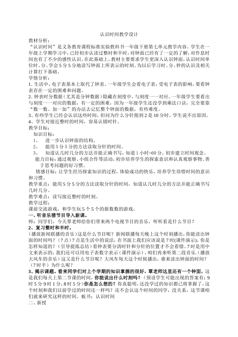 认识时间教学设计二上_第1页