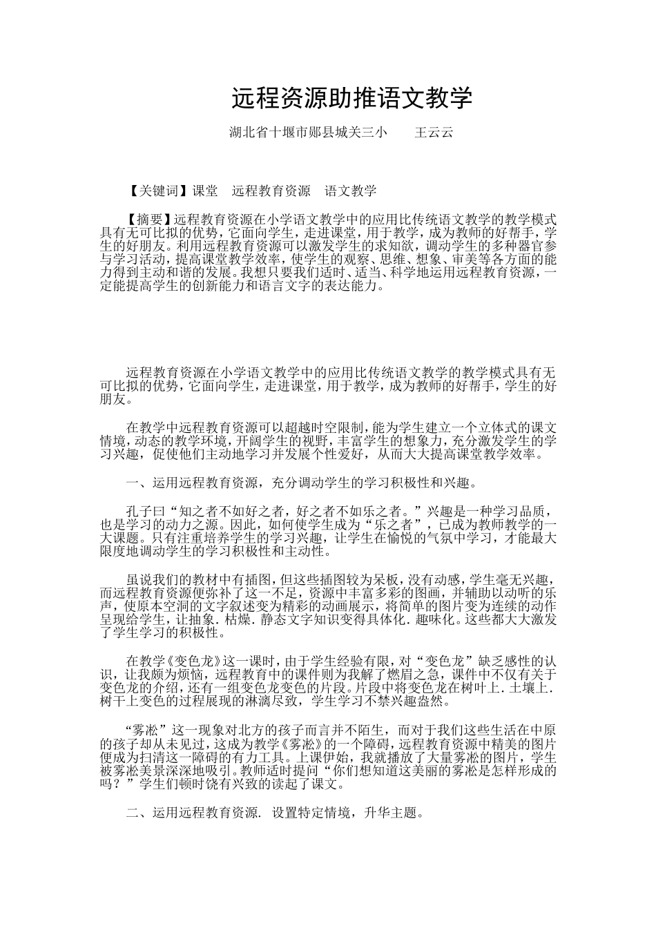 远程资源助推语文教学_第1页