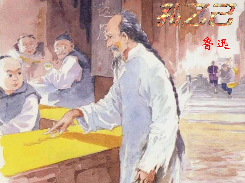 《孔乙己》课件（39页）[1]_第1页