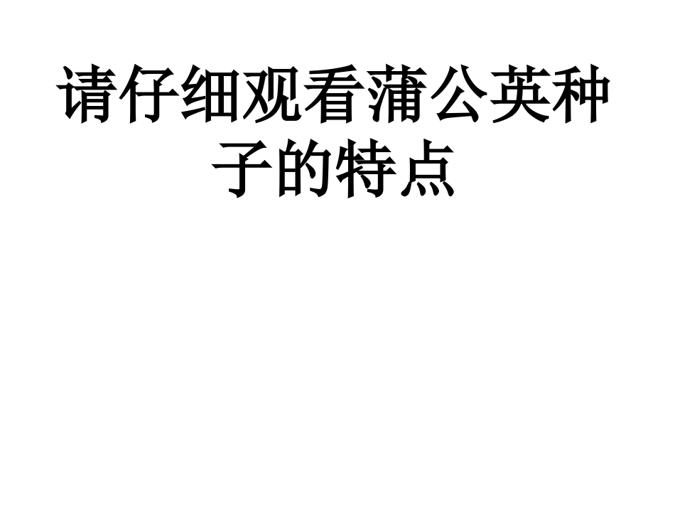 小学科学把种子散播到远处_第2页