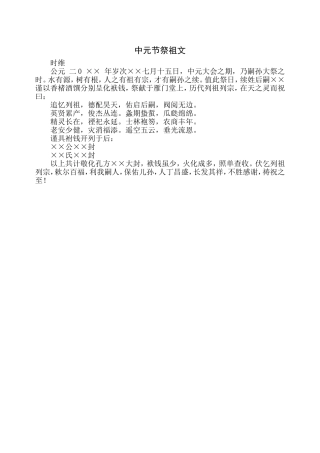 中元节祭祖文