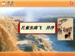 《孔雀东南飞》（并序）课PPT件