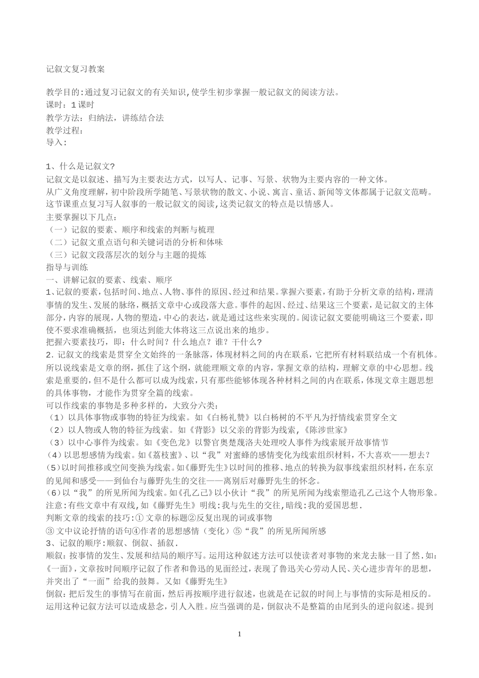记叙文复习教案_第1页