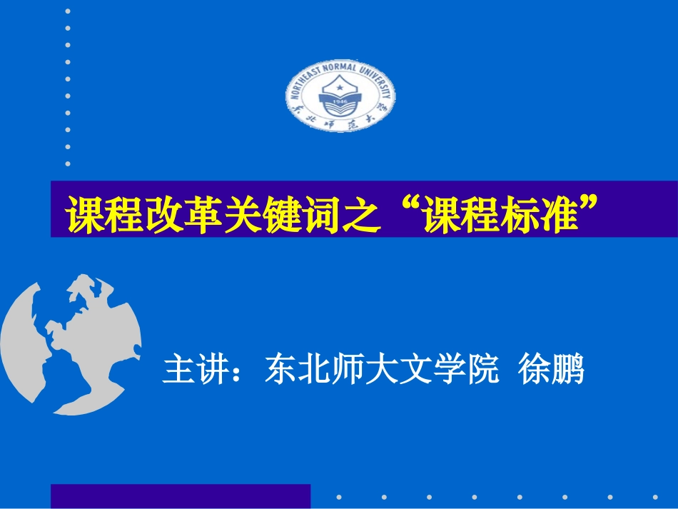 课程改革关键词之“课程标准”_第1页
