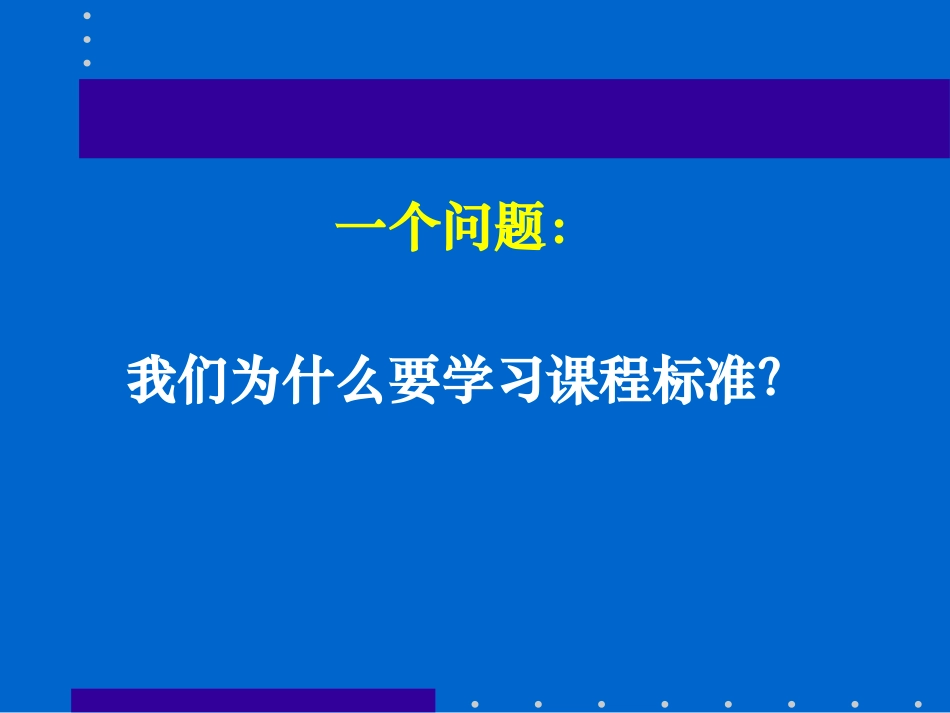 课程改革关键词之“课程标准”_第2页