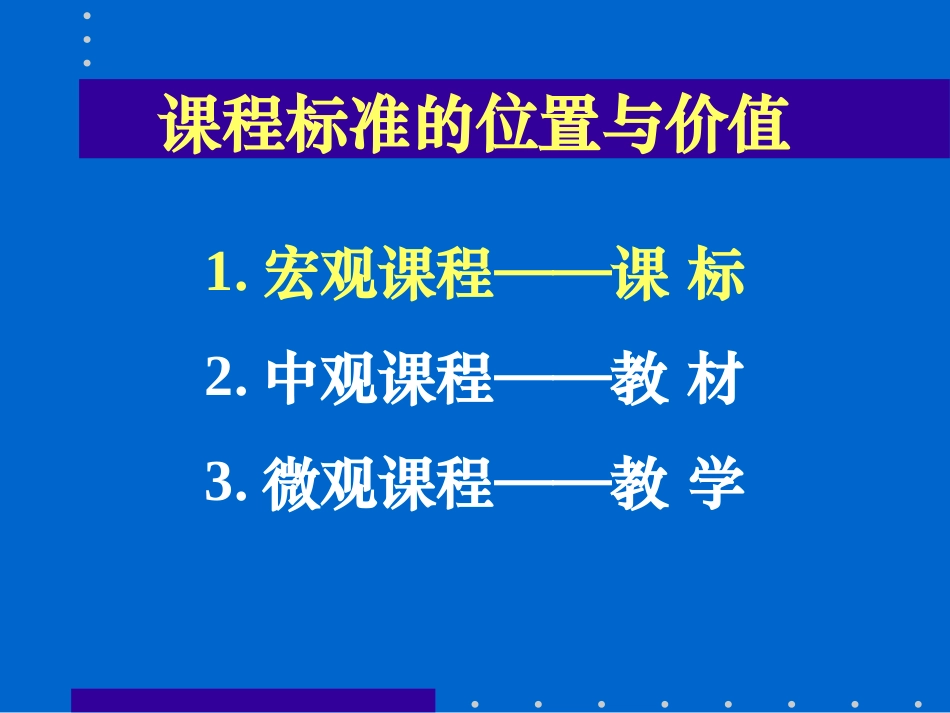 课程改革关键词之“课程标准”_第3页