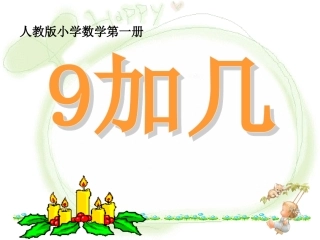 《9加几》课件