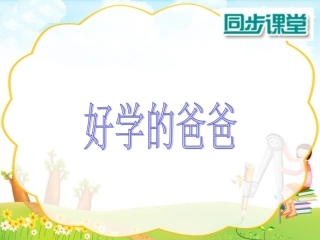 苏教版一年级下册13好学的爸爸