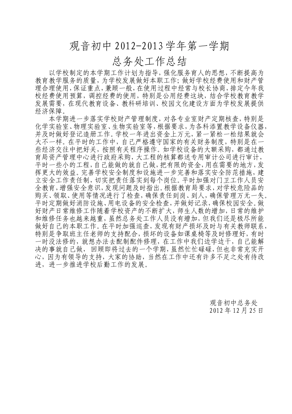 观音中学2012-2013学年第一学期总务处工作总结_第1页
