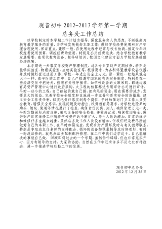 观音中学2012-2013学年第一学期总务处工作总结