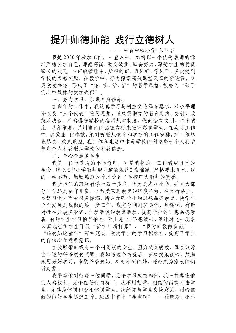 提升师德师能践行立德树人（牛首中心小学朱丽君）_第1页