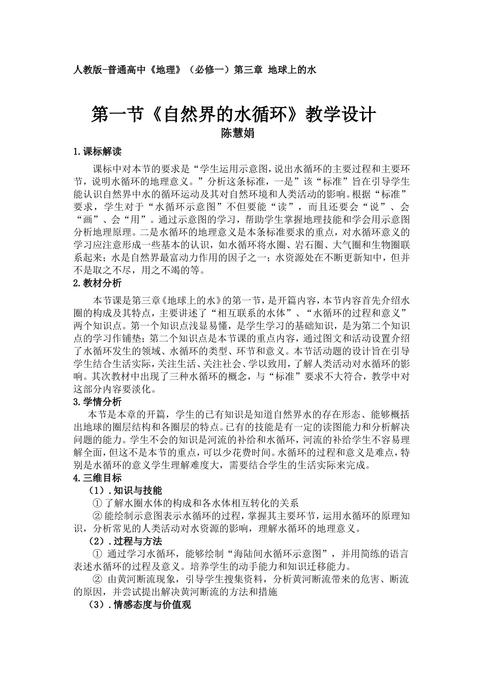 教学设计：自然界的水循环(1)_第1页