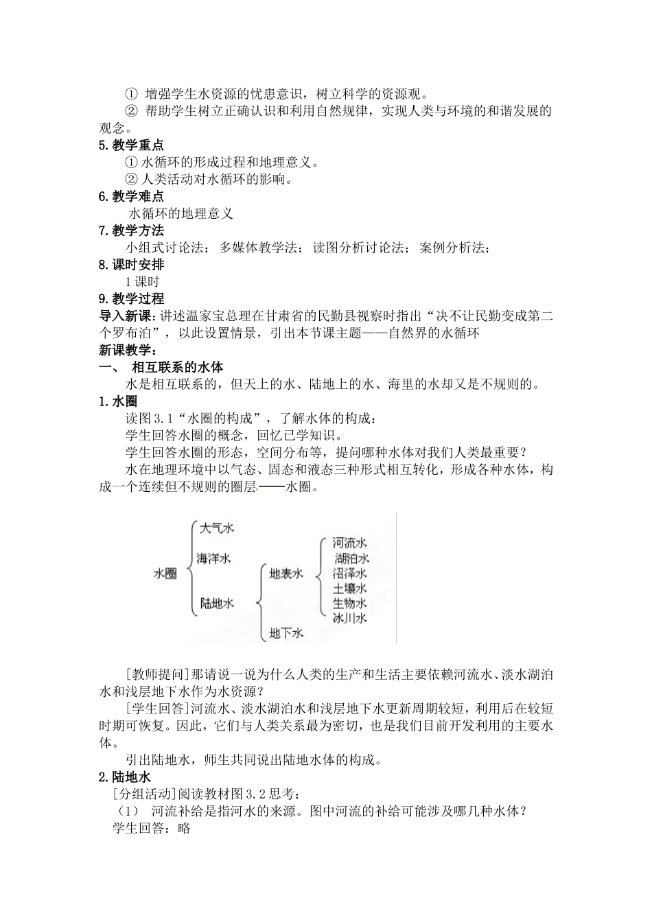 教学设计：自然界的水循环(1)_第2页