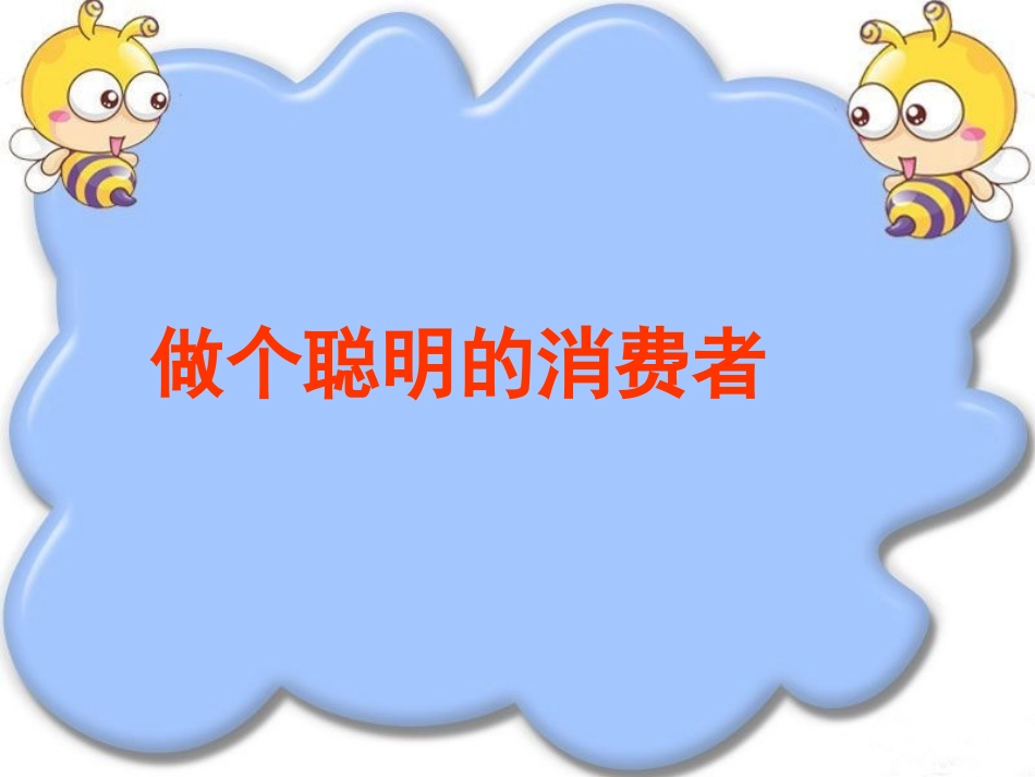 《做个聪明的消费者》课件2_第1页