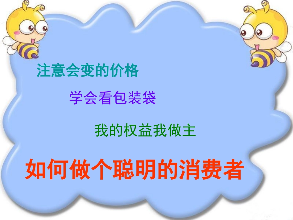 《做个聪明的消费者》课件2_第3页