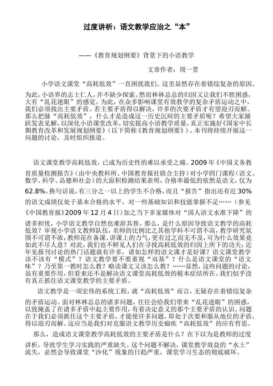 过度讲析：语文教学应治之“本”_第1页