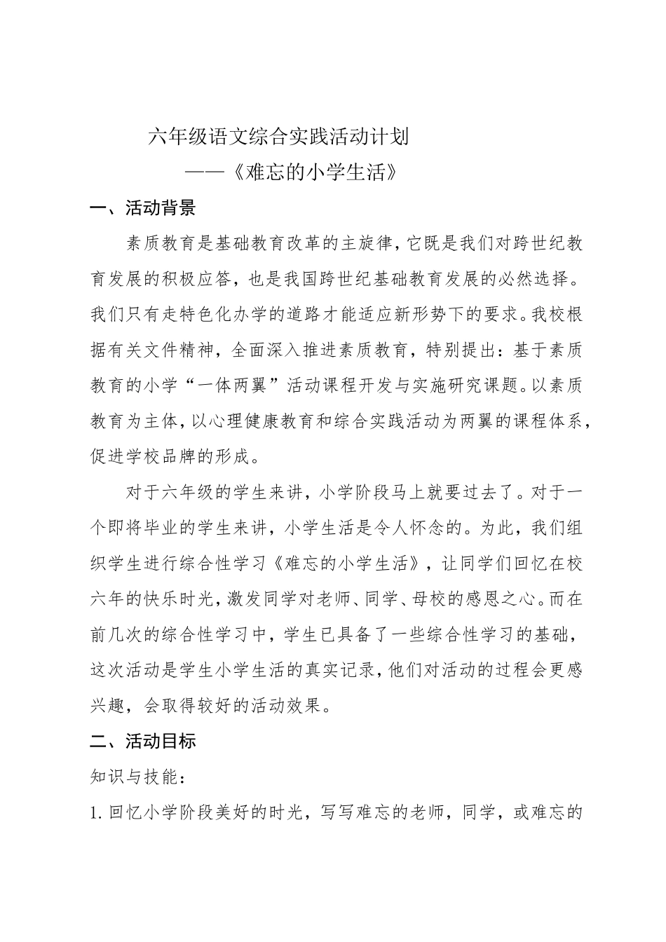 六年级语文综合实践活动计划_第1页