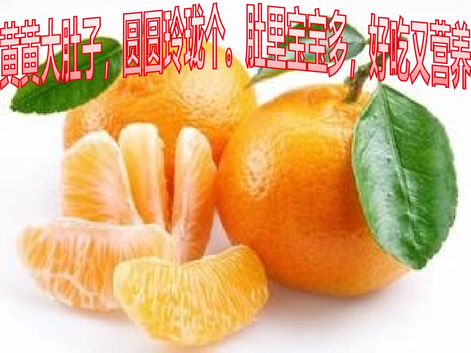 《橘子宝宝》PPT_第2页