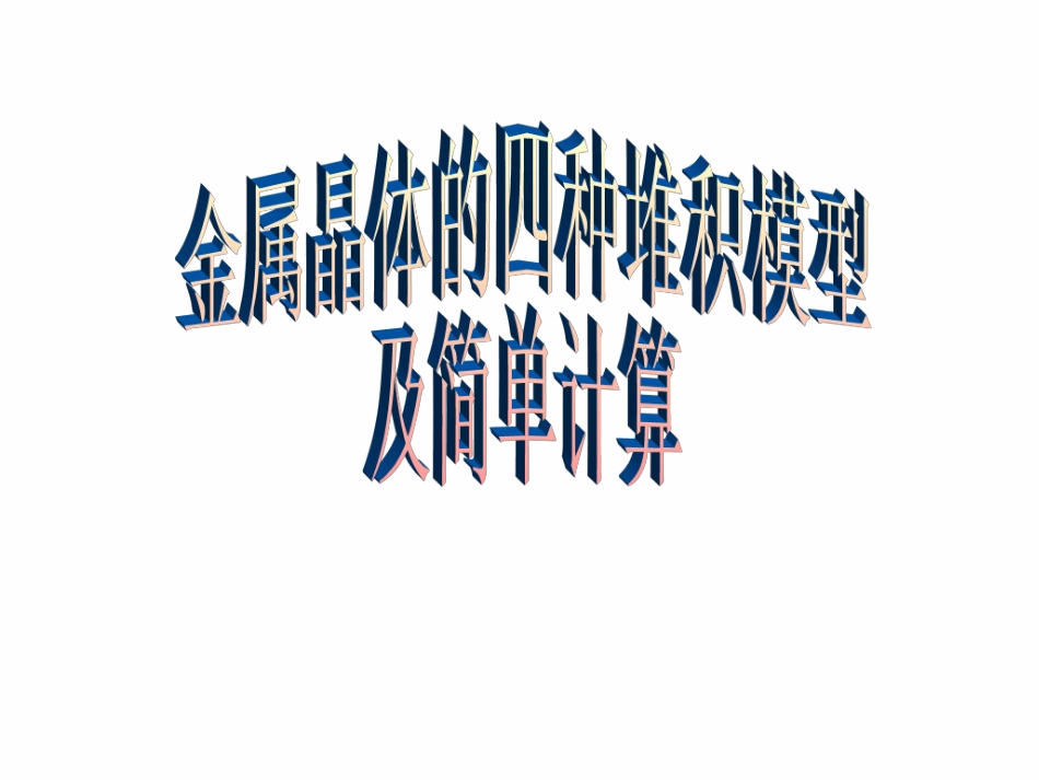 金属晶体堆积模型复习及计算上课件_第2页