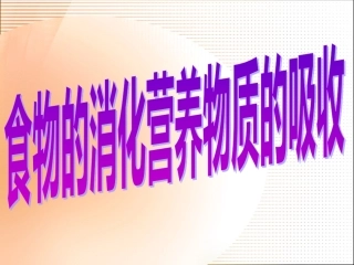 食物的消化和营养物质的吸收PPT课件