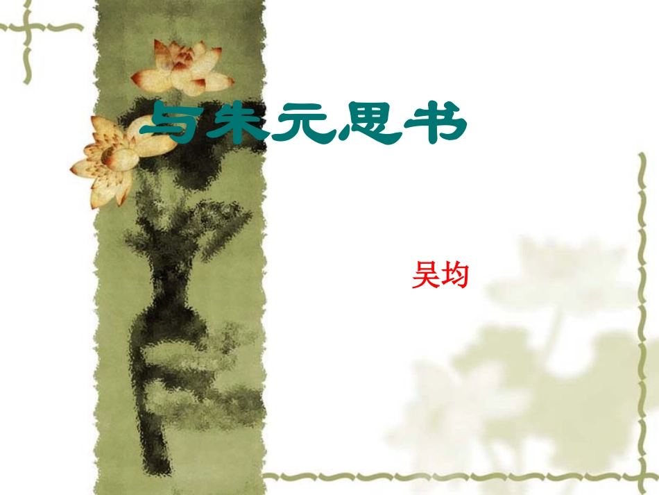 2014届中考语文《与朱元思书》复习课件（12页）_第1页