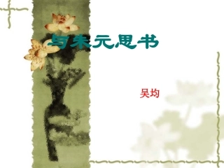 2014届中考语文《与朱元思书》复习课件（12页）