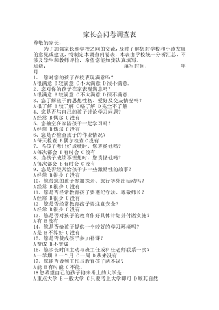 家长会问卷调查