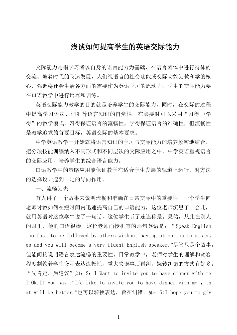 浅谈如何提高学生的英语交际能力_第1页