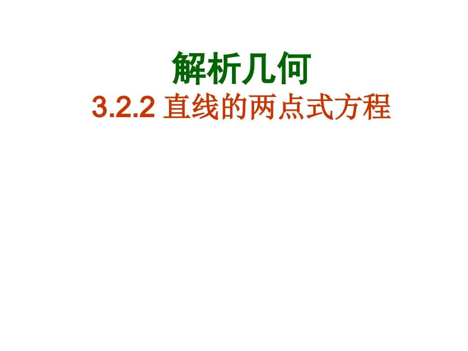 两点式截距式方程_第1页