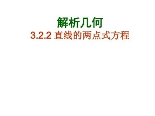 两点式截距式方程