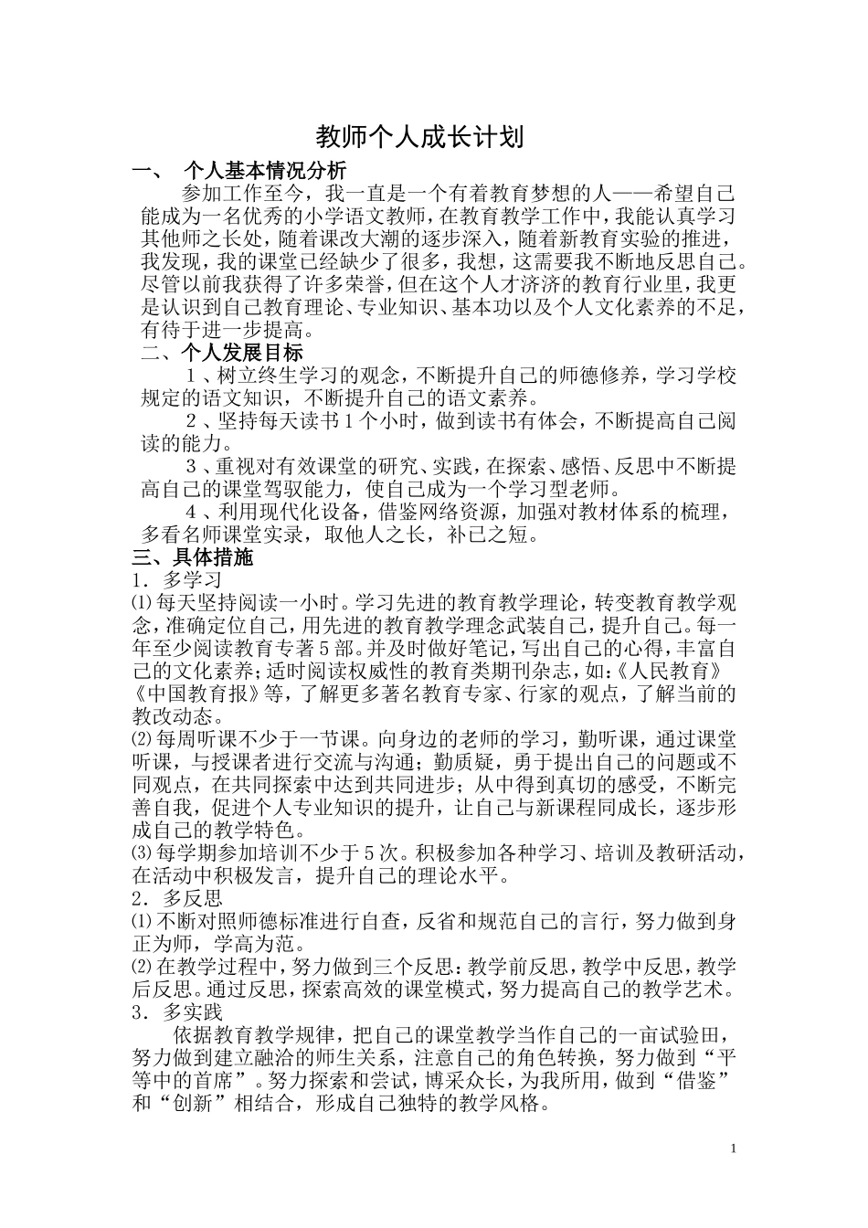 小学语文教师个人成长计划_第2页
