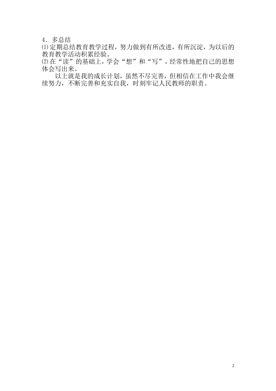 小学语文教师个人成长计划_第3页