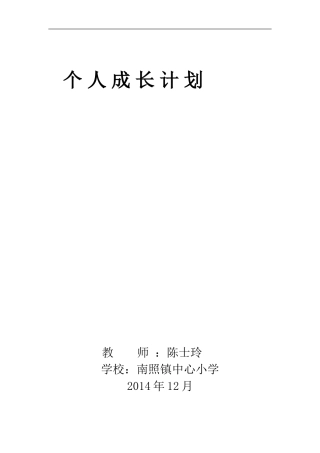 小学语文教师个人成长计划