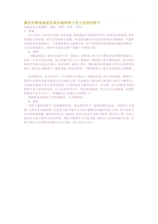 最好的教育就是发现并滋养孩子身上优秀的种子