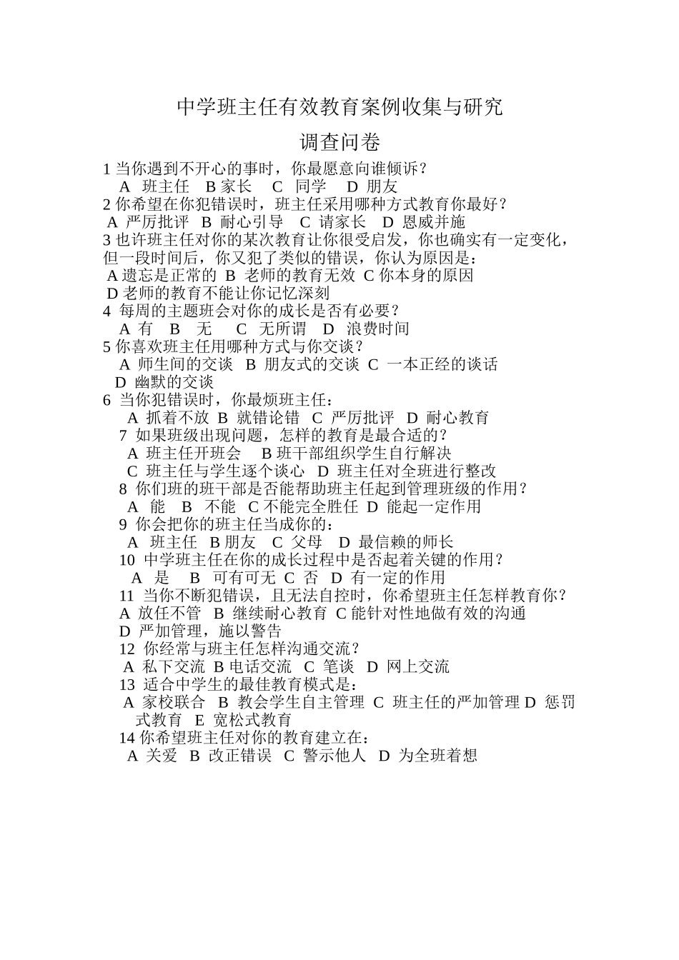 中学班主任有效教育案例收集与研究_第1页